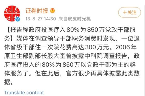 2013年8月《证卷时报 》报导的一篇<报告称政府医疗投入80%为850万党政干部服务>成为焦点。(图片来源:微博)