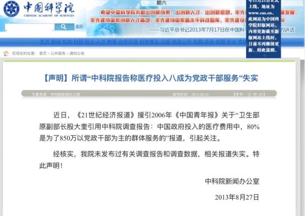 中科院见状出面进行辟谣,称“我院未发布过有关调查报告和数据”。(图片来源:网络截图)