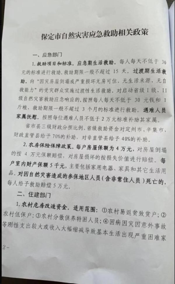 保定救灾政策按每个遇难者补助2万、房屋损毁给4万。(图片来源:网路截图)