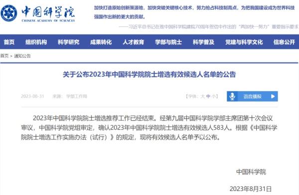 2023年中科院院士增选有效候选人名单公告。(图片来源:网路截图)