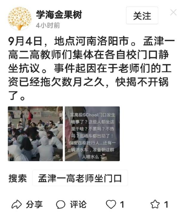 河南洛阳一高、二高教师们集体抗议、静坐讨薪。（图片来源：微博截图）