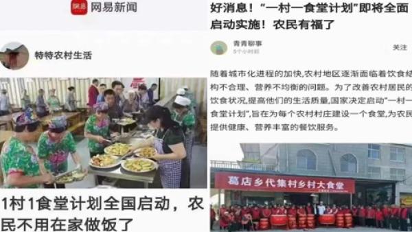 中国将实行“一村一食堂”,被网民称为大锅饭。(图片来源:网路截图)