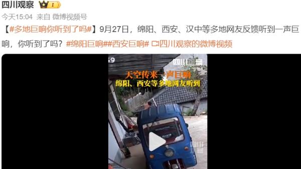 陕西西安和汉中、四川绵阳等多地民众听到巨响。(图片来源:微博截图)