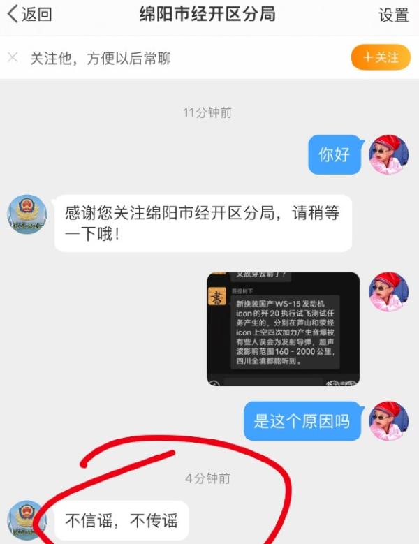 四川警方对网民质疑飞机音爆的原因回复不信谣、不传谣。(图片来源:微博截图)