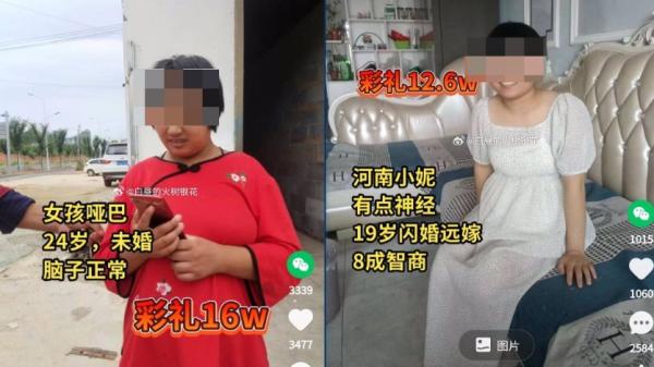 大陆农村残障女孩标价彩礼16万元和12.6万元。(图片来源:网路截图)