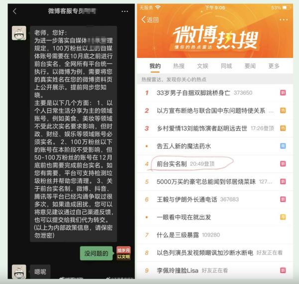 左图:有微博用户近期接到微博客服专员提醒,100万粉丝以上的自媒体账号,需要10月底之前进行前台实名。 右图:本周日20点49分,有关微博百万粉丝用户前台实名的消息登上热搜第一。(图片来源:网络截图)