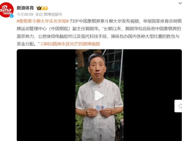 中国的象棋特级大师柳大华实名举报郭莉萍。(图片来源:微博截图)