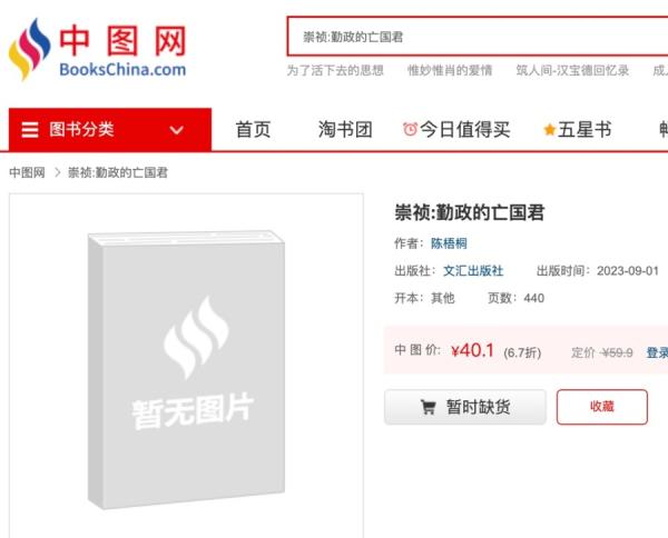 近日传出中国9月出版的新书《崇祯:勤政的亡国君》遭到下架。(图片来源:网络图片)