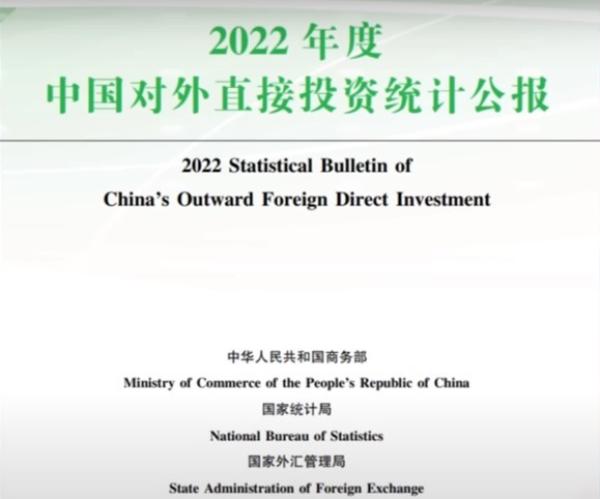 2022中国对外直接投资统计公报。(网站截图)