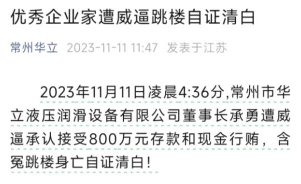 11月11日，微信公众号 “ 常州华立 ” 发布消息，公司董事长承勇跳楼。（图片来源：网络截图）