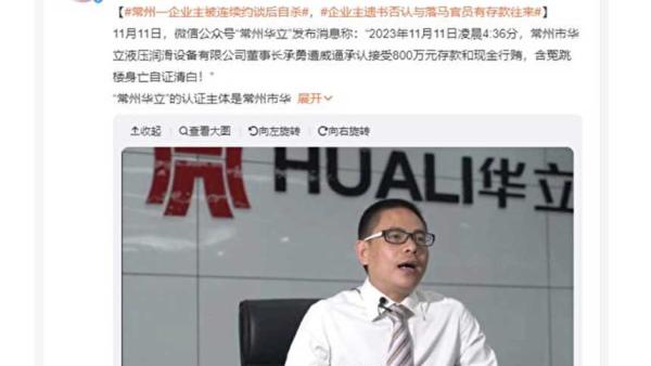 11月11日，微信公众号“常州华立”发布消息，公司董事长承勇跳楼。（网络截图）