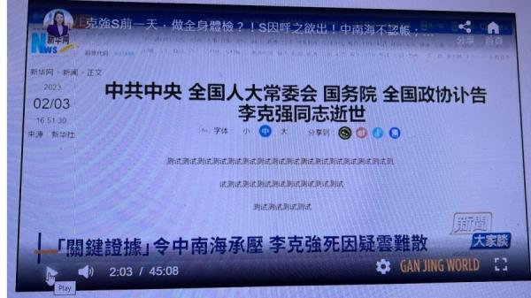 新华社提前预演李克强讣告。(图片来源:网络截图)