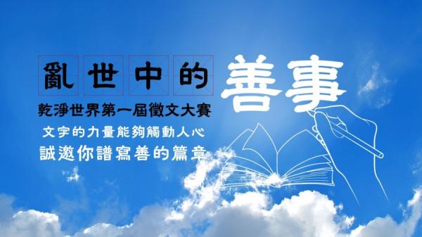 多语种影视综合平台 “ 干净世界 ” (Gan Jing World) 推出第一届 “ 乱世中的善事 ” 征文比赛活动。(图片来源:干净世界提供)