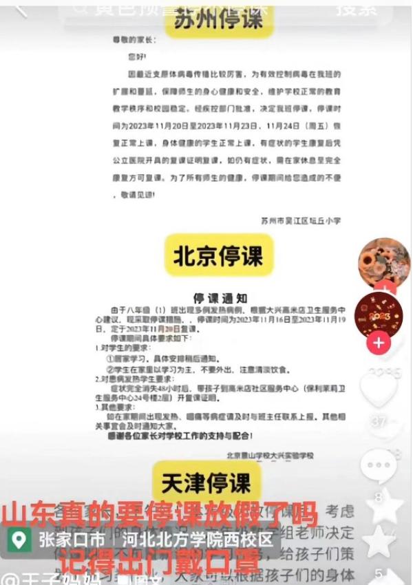 传北京、天津、苏州都有学校发出停课通知。(图片来源:网络截图)