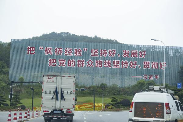绍诸高速诸暨枫桥南出口“枫桥经验”宣传标语(维基百科)