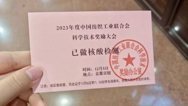 12月6日北京大会堂小礼堂召开2023年度中国纺织工业联合会科学技术奖励大会,要求与会者发出核酸证明才能进入会场。(图片来源:网络图片)