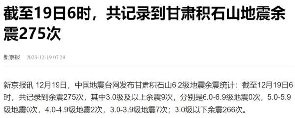 甘肃截至19日6时共发生余震275次。(图片来源:网路截图)