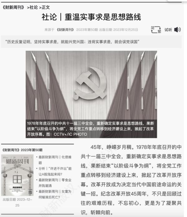 “财新周刊”25日刊出社论“重温实事求是思想路线”后,疑似遭到封杀。(图片来源:网络图片)