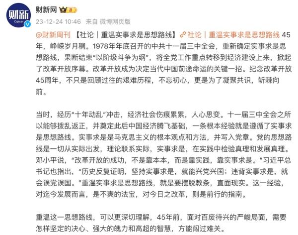 “ 财新周刊 ” 25日刊出社论 “ 重温实事求是思想路线 ” 后,疑似遭到封杀。(图片来源:微博)