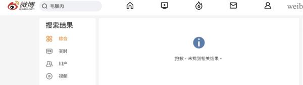 记者在微博搜索 “ 毛腊肉 ” “ 腊肉 ” 关键字,均没有任何结果。(图片来源:微博截图)