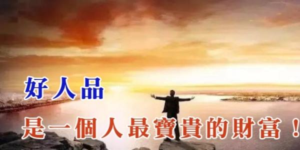好人品,是行走世界最好的通行证。 (图片来源:网络截图)