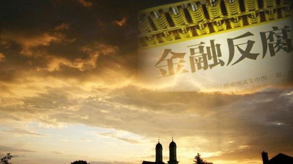 金融反腐 (图片来源: 网络图片)