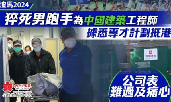 海南30岁男子在香港参加马拉松比赛后倒地猝死。(图片来源:网路截图)