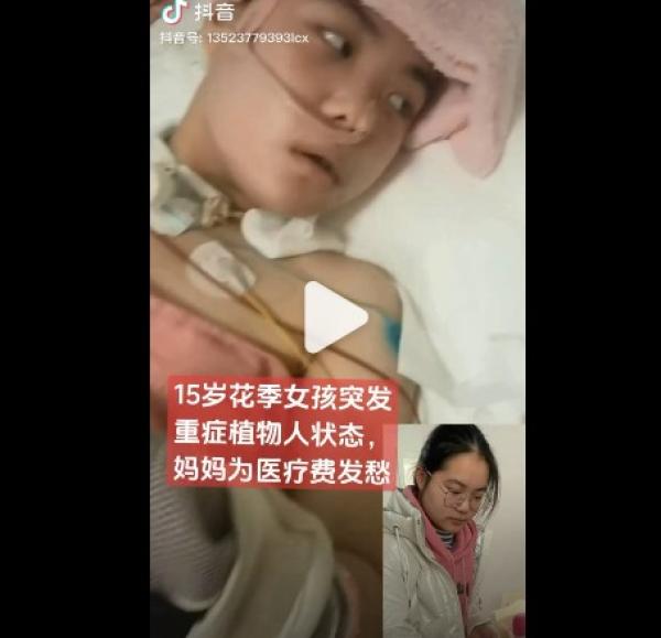 一名15岁花季少女突发重症植物人状态。(图片来源:网路截图)