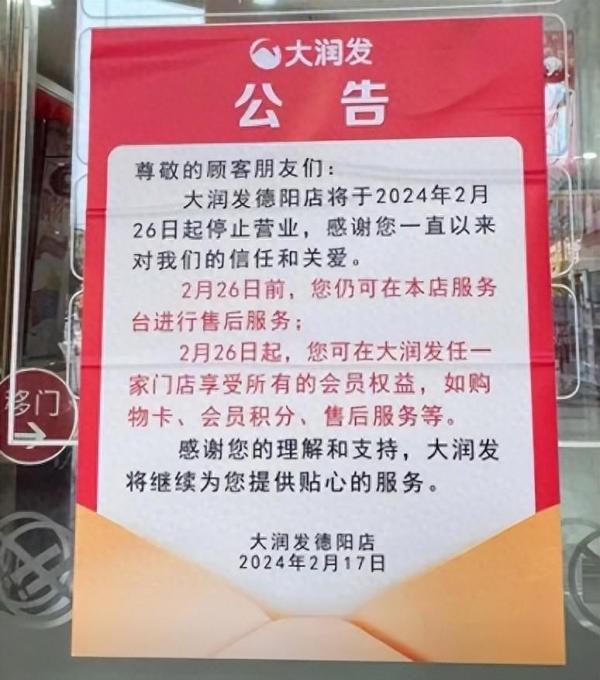 大润发德阳店停业公告 (图片来源:网络截图)
