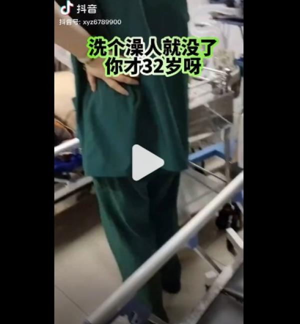 洗澡工夫,32岁的人就 “ 没了 ”。(图片来源:网路截图)