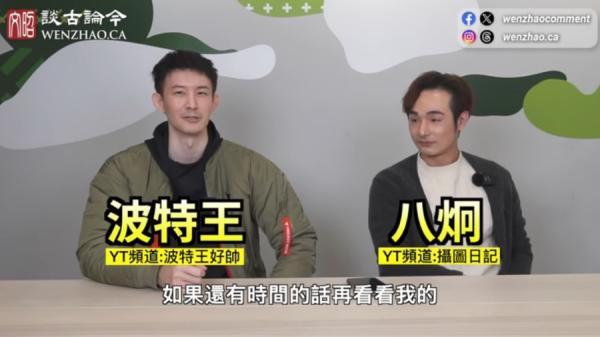 日前,文昭访问了《摄徒日记》主播八炯和《波特王好帅》主播波特王,请他们谈谈长期与小粉红战斗的经验。(图片来源:视频截图)