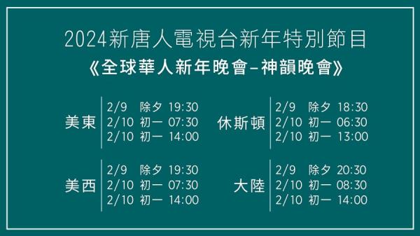 2024中国新年期间《新唐人全球华人新年晚会 — — 神韵晚会》播出时间（图片来源：新唐人电视台）