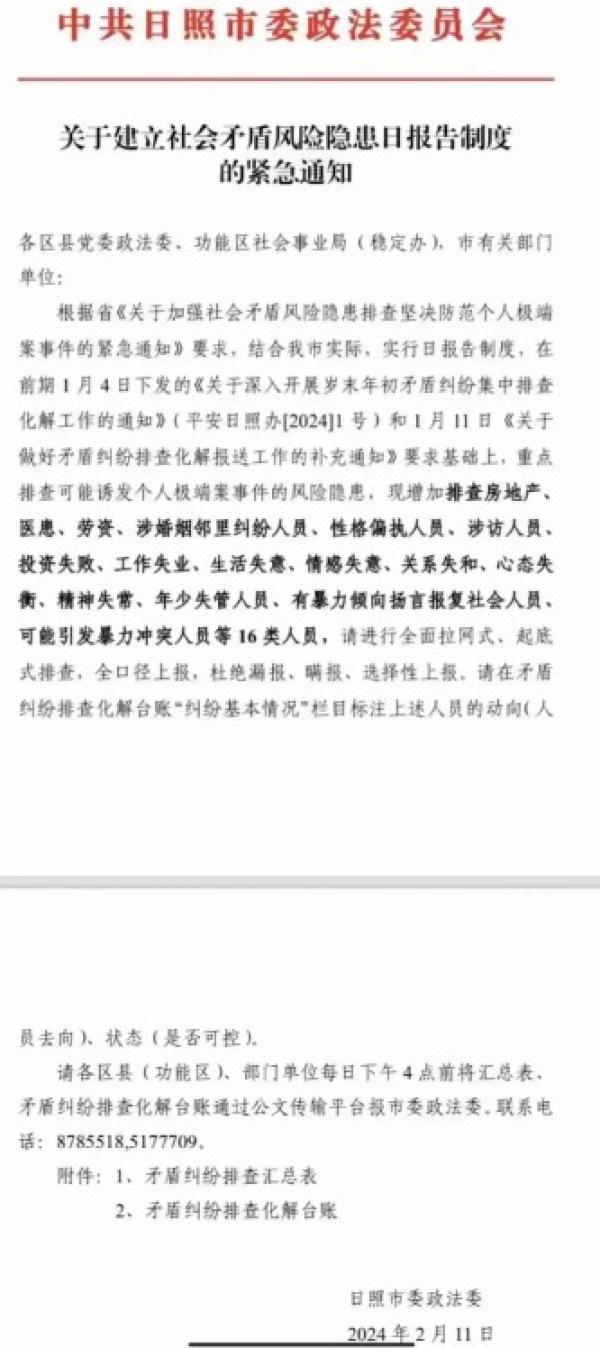 中共日照市政法委发布紧急通知。(图片来源:山东路截图)