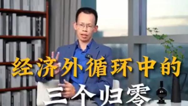 中国著名经济学者格隆所言人归零、航班归零、钱归零的说法（目前已被中国大陆被杀），在沉重的经济背景下，官员要“稳中求进、以进促稳”谈何容易（图片来源：网络截图）