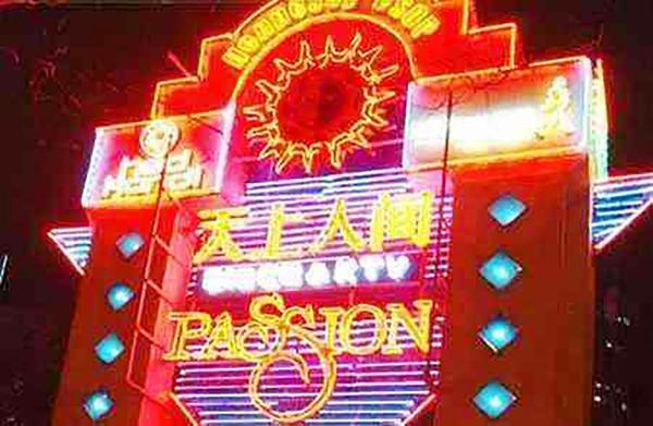 曾盛极一时的“天上人间”夜总会