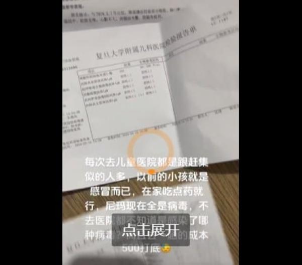 复旦大学附属儿科医院检验报告单。(图片来源:抖音截图)