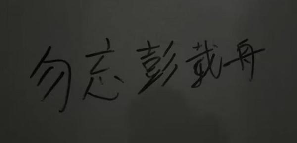 杭州电子科技大学惊现 “ 勿忘彭载舟 ” 。(图片来源:网路截图)