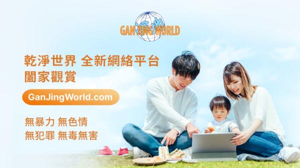 GJW+影视内容秉持平台干净、传统、无害的理念,最适合亲子放心观赏。(图片来源:干净世界)