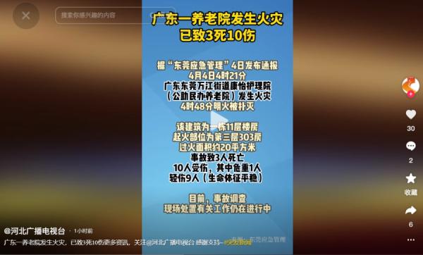 广东东莞一公助民办养老院凌晨起火致3死10伤。(图片来源:抖音截图)