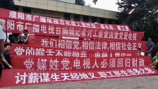中共官媒濮阳市广播电视台的编辑记者讨薪。(图片来源:网路截图)