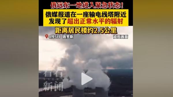 俄罗斯哈巴罗夫斯克市发现放射源,该地区进入紧急状态。(图片来源:网路截图)