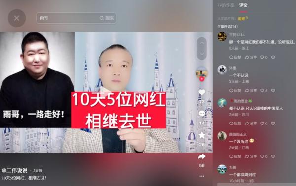 4月的10天内大陆有5位网红接连去世。（图片来源：抖音截图）