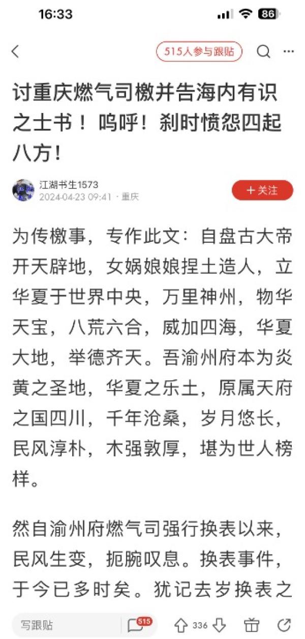 讨重庆燃气檄文。(图片来源:网路截图)