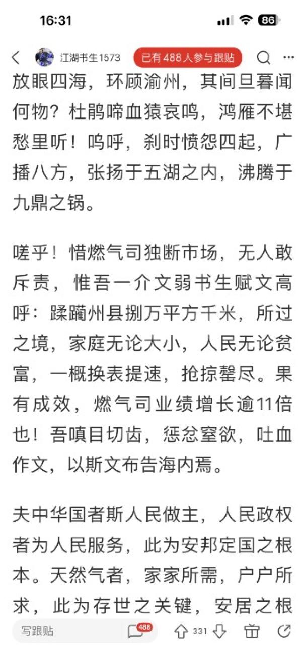 讨重庆燃气檄文。(图片来源:网路截图)