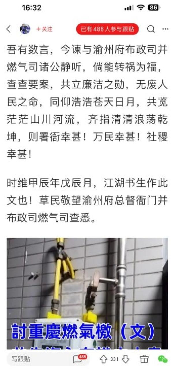 讨重庆燃气檄文。(图片来源:网路截图)