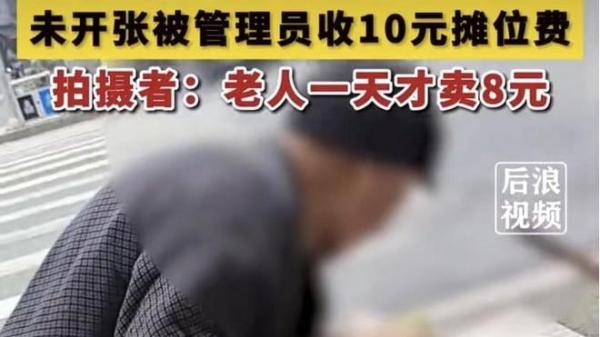 上饶85岁老人摆摊日入8元,却被收10元摊位费,引发大量网友共鸣。(图片来源:视频截图)