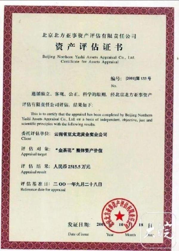 相关机构出具的资产评估证书。 (图片来源:微博)