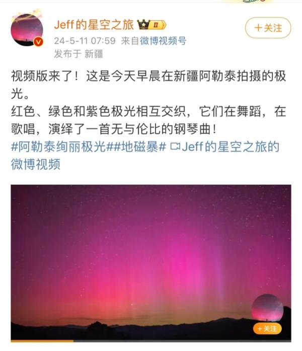摄影师“Jeff的星空之旅”前往现场追逐极光,拍下红色、绿色和紫色极光在天空中相互交织。(图片来源:微博截图)