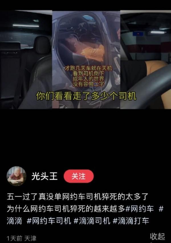 五一之后“网约车司机猝死的太多了”。(图片来源:网路截图)