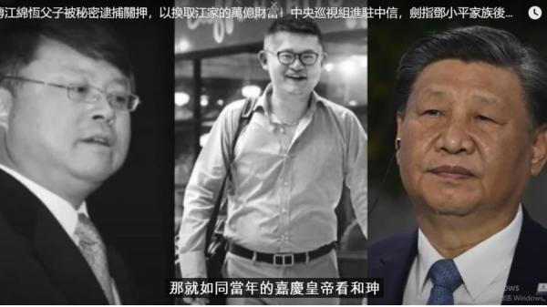 习近平控制江泽民子孙 (图片来源:视频截图)